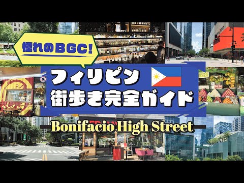 憧れのBGC🇵🇭フィリピン街歩きガイド【Bonifacio High Street】