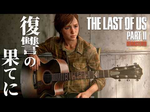 #23【The Last of Us Part II】物語の終結…！エリーが最後に選んだのは…【ホラーゲーム ラストオブアス リマスター版 Remastered 】