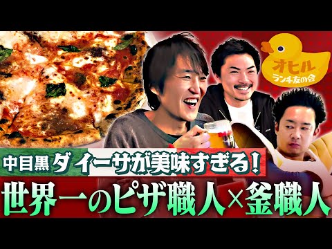 中目黒の有名ピッツェリア「ダ イーサ」で世界一のピザを食べる！【ランチ友の会】