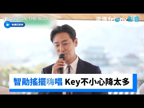 朱智勛節目上搖擺嗨唱 Key不小心降太多_《劉QUIZ ON THE BLOCK》第284集_friDay影音韓綜線上看