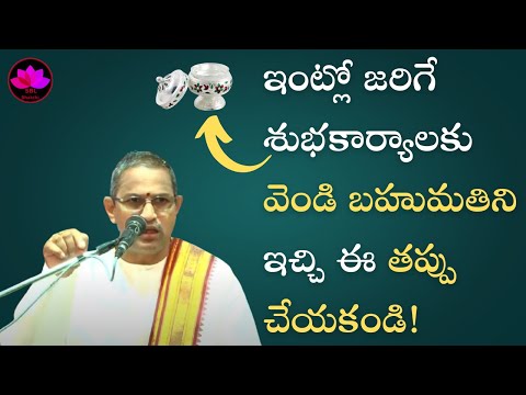 శుభకార్యములకు వెండి బహుమతి || Sri Chaganti Koteswara Rao || SBL Bhakthi