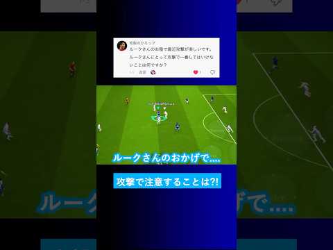 【攻めの注意点?!】イーフトの攻撃でしてはいけないことは何ですか？【イーフト eFootball2025 ウイイレアプリ ルーク】