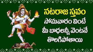 Sri Nataraja Sthavam | Lord Shiva Devotional Songs | Bhakti Songs | Rose Bhakti Sagar