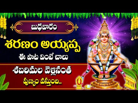 Sharanam Ayyappa - Telugu Popular Bhakti Songs - Lord Ayyappa Telugu Bhakti Songs@maadevotionalstv