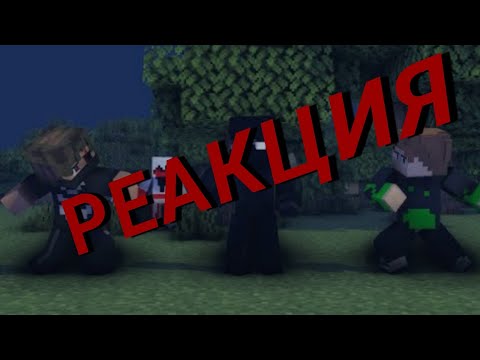 РЕАКЦИЯ НА "Tough" - Minecraft Music Video 6/? (Divide ANIMATIONS)