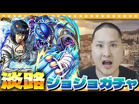 【モンスト】未来を見通す！？淡路…魂の「ジョジョの奇妙な冒険」第３弾コラボガチャ！！