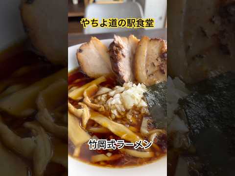 やちよ道の駅食堂　竹岡式ラーメン