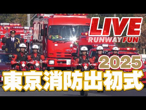 🔴[LIVE2025] 令和7年東京消防出初式 東京ビックサイト屋外会場 国内最大規模の出初式