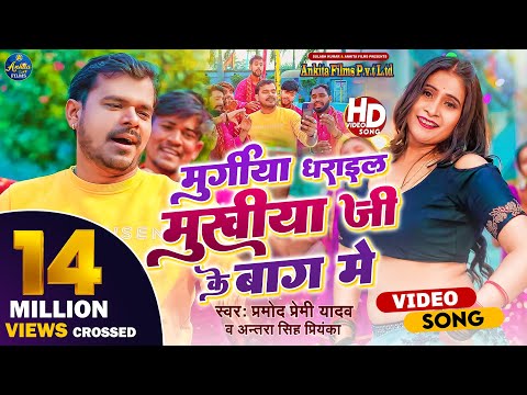 #Video | #Parmod Premi Yadav | मुर्गिया धराईल मुखिया जी के बाग में | Antra Singh |  Hit Song