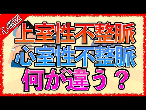 イラストで学ぶ医学！「上室性不整脈と心室性不整脈の違いとは？」QRS幅の広い狭いとは/正常な心電図の読み方/上室と心室の見分け方