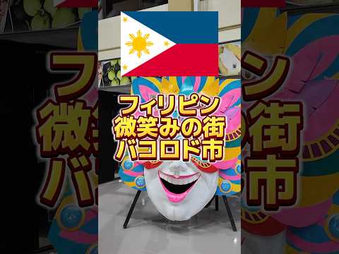 フィリピン🇵🇭微笑みの街バコロド市