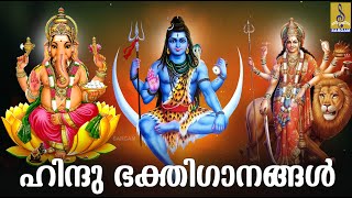 🔴(LIVE) ഹിന്ദു ഭക്തിഗാനങ്ങൾ | Hindu DEVOTIONAL SONGS MALAYALAM