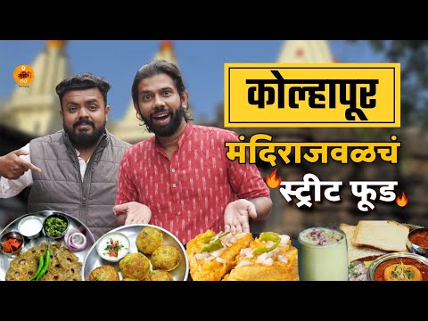 Maharashtra Food Tour | Street Food | Pav Vada| Kolhapur Mahalaxmi | Sukirtg |@TheHungryKolhapurkar