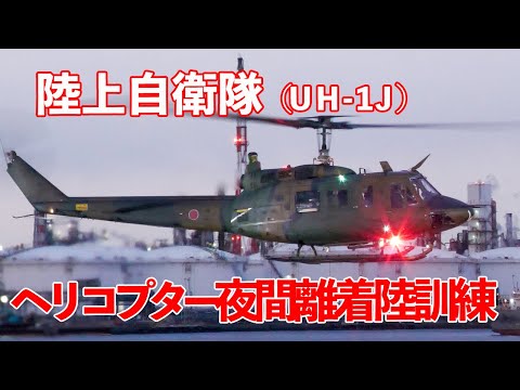 ヘリコプター夜間離着陸訓練 陸上自衛隊 東部方面ヘリコプター隊 UH-1J 東扇島東公園 2025.2.18