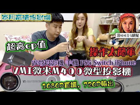 🦸🏻布哥哥&👩‍🍳溫姐姐開箱🤣開箱『VMI微米M400 微型投影機』 !!  家用高清投影機 可搭配同屏器等線材可投影出手機畫面 附有喇叭 有很多周邊設備 方便外出 適合露營又要看大螢幕的玩家唷