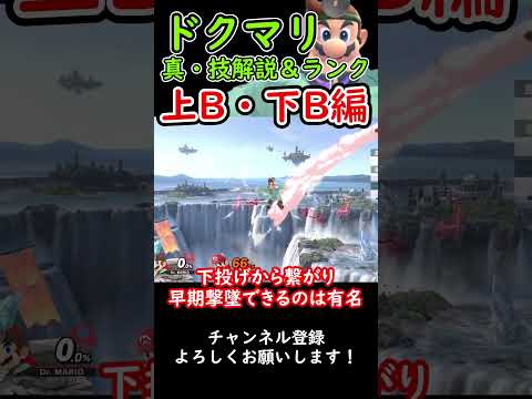 【スマブラSP】ドクマリ真・技解説＆ランク 上B＆下B編 #スマブラsp #ゆっくり実況