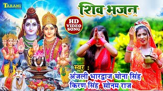 महाशिवरात्रि भजन | Mahashivratri | Anjali Bhardwaj, Mona Singh, Kiran Singh Bhakti Song