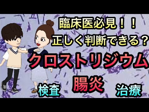 【臨床医必見！】クロストリディオイデス（クロストリジウム）腸炎の検査治療の考え方 GDH トキシン検査の捉え方