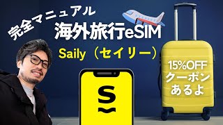 【Coupon Available】The Ultimate Guide to the Best eSIM for Overseas Travel: "Saily"!