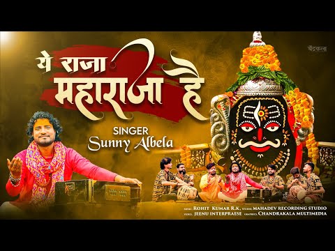 Mahashivratri Special  || किरपा दयालु सब पे करता ||  ये राजा महाराजा  है  || Sunny Albela Bhajan