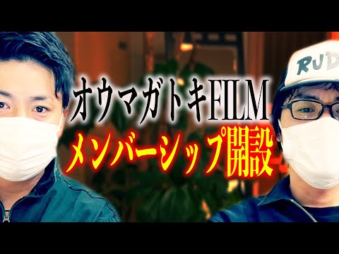 オウマガトキFILM遂にメンバーシップ