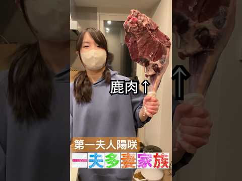 巨大な骨付き鹿肉を調理🦌#一夫多妻 #第一夫人 #鹿