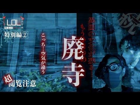 【撮高:SSS】はっきりと捉えた！恐怖の映像・・・再検証！！異国文化の残るあの場所にはもう一つの廃寺があった…★10万人突破記念特別企画【第②弾】★