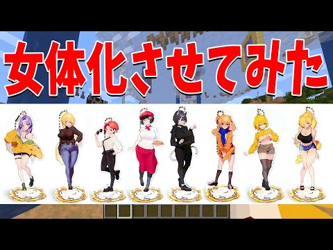 女の子の日なので参加勢を女体化させてガチでグッズを作ってみた - マインクラフト【KUN】