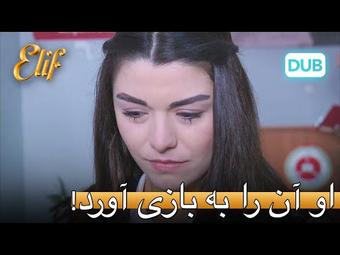 آیکوت زینپ را فریب داد! | الیف قسمت 315