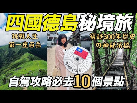 日本旅遊四國德島三好市自駕攻略｜日本鄉下真的比都市更好玩！秘境之旅｜神秘吊橋奧祖谷二重藤橋｜爬劍山挑戰人生第一座百岳｜滑索飛越山谷的鐵人行程｜福岡女孩・四國德島日本自由行自駕必去景點