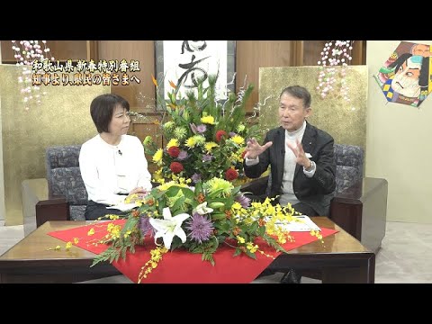 【和歌山県 新春特別番組】知事より、県民の皆さまへ（2025年1月1日放送）