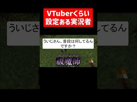 VTuberくらい設定がある実況者 #実況コント #Vtuber #設定 #世界観 #メタ #ゲーム実況 #コント #minecraft #マイクラ #マイクラ実況 #マインクラフト #shorts