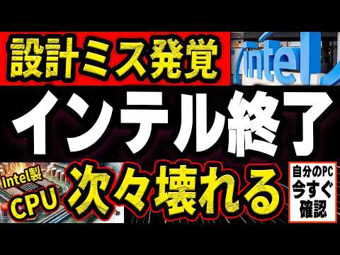 【intel不具合発覚】CPUの設計ミスで世界中でパソコンが次々壊れる事件が勃発！（そしてついに解決策が発表される）