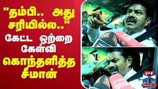 🔴LIVE : Seeman Latest Press Meet | NTK | சீமான் பரபரப்பு பிரஸ்மீட்