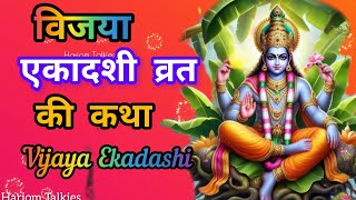 विजया एकादशी व्रत कथा - विजया एकादशी कथा 🙏 विजया एकादशी की कहानी - vijaya ekadashi ki katha - एकादशी