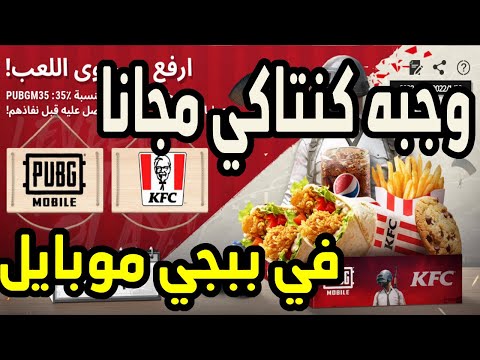 احصل علي وجبه كنتاكي مجانا || في ببجي موبايل