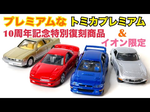 【トミカ】トミカプレミアム 10周年記念特別復刻商品とイオン限定のプレミアム品！