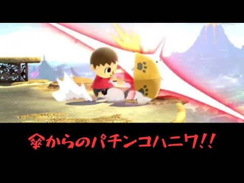 傘からの押し込みハニワバースト！！【VSシモン】【むらびと】【魔境】【スマブラSP】