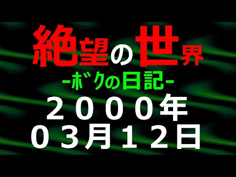 2000年03月12日 ﾎﾞｸの日記 希望の世界【絶望の世界 朗読】