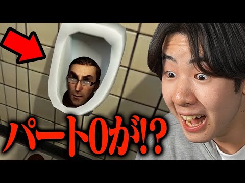 スキビディトイレの幻の0話スキビディトイレが始まる前の動画がヤバすぎたwｗｗ【スキビディトイレ /  Skibidi Toilet】