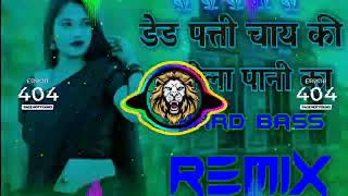 Dedh Patti Chai Ki Patila Pani Ka Dj Remix Hard Bass || Full Vibration Mix || Dj Monu Yadav