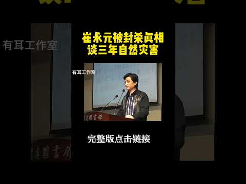 崔永元为何被禁言？他到底说过什么？真是太敢说了！他声称自己做好了最坏的打算！