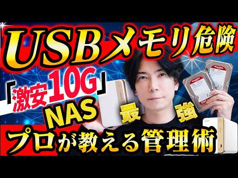 【プロが教える】最強データ管理！HDDが壊れても大丈夫！家庭用NASが便利すぎる！【激安１０G環境も！】QNAP