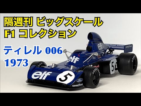 【デアゴスティーニ】隔週刊 ビッグスケール F1 コレクション ティレル 006 1973