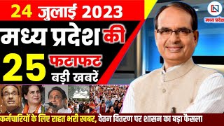 24 July 2023 Madhya Pradesh News मध्यप्रदेश समाचार। Bhopal Samachar भोपाल समाचार । CM Shivraj Singh