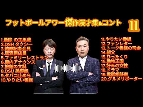 フットボールアワー 傑作漫才+コント #11