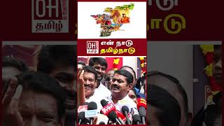 Seeman Latest Speech Today | என் நாடு தமிழ் நாடு