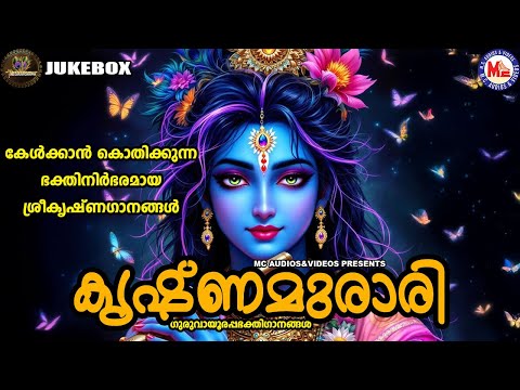 കേൾക്കാൻ കൊതിക്കുന്ന ഭക്തിനിർഭരമായ ശ്രീകൃഷ്ണഗാനങ്ങൾ | Sree krishna Songs Malayalam |Devotional Songs