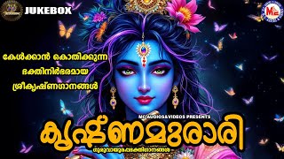 കേൾക്കാൻ കൊതിക്കുന്ന ഭക്തിനിർഭരമായ ശ്രീകൃഷ്ണഗാനങ്ങൾ | Sree krishna Songs Malayalam |Devotional Songs