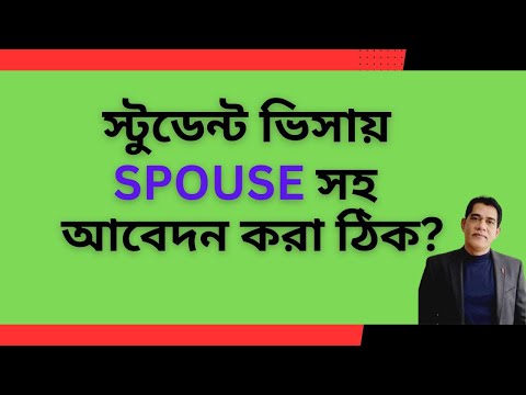 স্টুডেন্ট ভিসায় SPOUSE সহ আবেদন করা কি ঠিক? Higher Study in the USA with Spouse